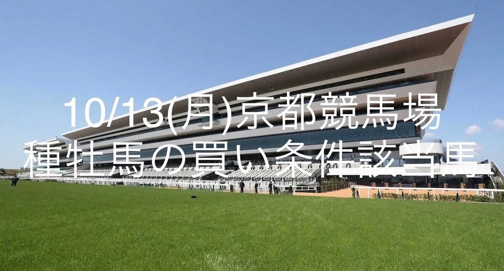 mankentoraemon's tweet card. 10/13(月)2場種牡馬の買い条件該当馬セット