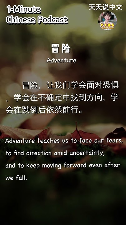 LearnChinese_99's tweet card. 🇨🇳1-Minute Chinese Podcast--“Adventure”｜一分钟中文播客--“冒险”｜#learnchinese...