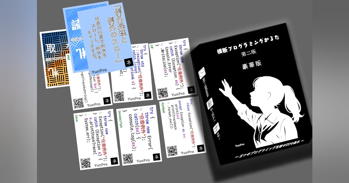 YunProJP's tweet card. 2025/10/12に投稿されたIT業界向けカードゲーム『横断プログラミングかるた』第2版制作費捻出と販売の活動報告です