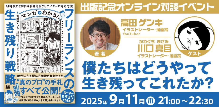Genki119's tweet card. 高田ゲンキの新著『マンガでわかる！　フリーランスの生き残り戦略』の出版を記念して、オンライン対談イベントを開催します！ ゲストに迎えるのは川口真目（かわぐちまさみ）さん。 同じイラ... powered by Peatix : More than a ticket.