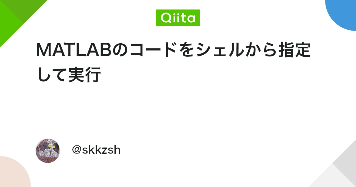 BlogMATLAB's tweet card. MATLABのコードをコマンドラインからは, 以下のようにして指定して実行できる. echo 'magic(3)' | matlab -nodisplay MATLABのコードをシェルスクリプト内で指定するときにも便利. for lambda in `seq 0 0.2 ...