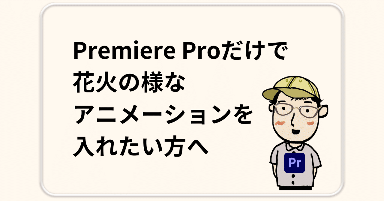 hoppetan60's tweet card. 【この記事を作るきっかけ】 先日この動画を参考にして作ってくださいって渡された動画には 波紋の様な丸や、花火の様なアニメーションが乗っていたものだったので、久しぶりにAfter Effects立ち上げてアニメーションを作ったのですが、我が家のPCのメモリーの関係で一回、mp4で書き出して、それをPremiereで読み込んで合わせるという作業をしていて 『元々この素材があればマジで楽でいいのに...