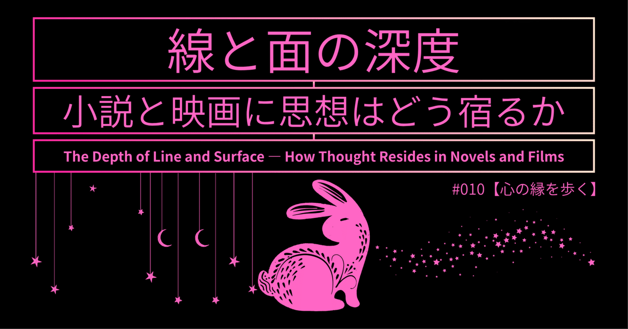 blueink0704's tweet card. 小説と映画はどちらがより深く「思想」を表現できるのか。 本稿ではその違いを、時間構造とメディア特性から読み解こうと思う。 作品における「思想」──それは物語の中に露骨に掲げられるスローガンとしてではなく、むしろ作品全体に滲み出る無名の圧力として、或いは一つの不穏な問いとしてじわじわと受け手の内部を蝕んでいくものである。 小説と映画に思想はどう宿るのか。どちらも物語の容器として思想を内包し得る...