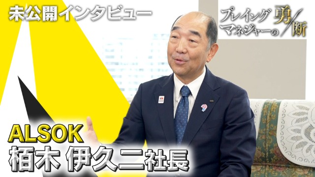 realestateibot's tweet card. 2025年10月12日放送『プレイングマネジャーの勇断』で紹介しきれなかった、ALSOK栢木伊久二社長のインタビューをテレ東BIZで限定配信します。今年、創業60周年を迎えた警備会社のALSOK。様々な警備事業だけでなく、最近では介護事業にも乗り出し、その枠にとらわれないサービスを展開。阪神・淡路大震災、東日本大震災など数々の試練に立ち向かうことで信頼を獲得し、東京本社では新プロジェクトを成...