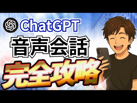 happy2021japan's tweet card. YouTube動画「【保存版】ChatGPTの音声会話の始め方＆活用マスター講座｜初心者でもこの一本で使いこなせる！」は、ChatGPTに音声会話機能が正式実装されたことをきっかけに、その使い方と応用法を徹底解説する内容だった。 テキスト入力中心だったAIとの関係が、まるで“スマートアシスタント”に進化した瞬間を感じさせる一本だ。