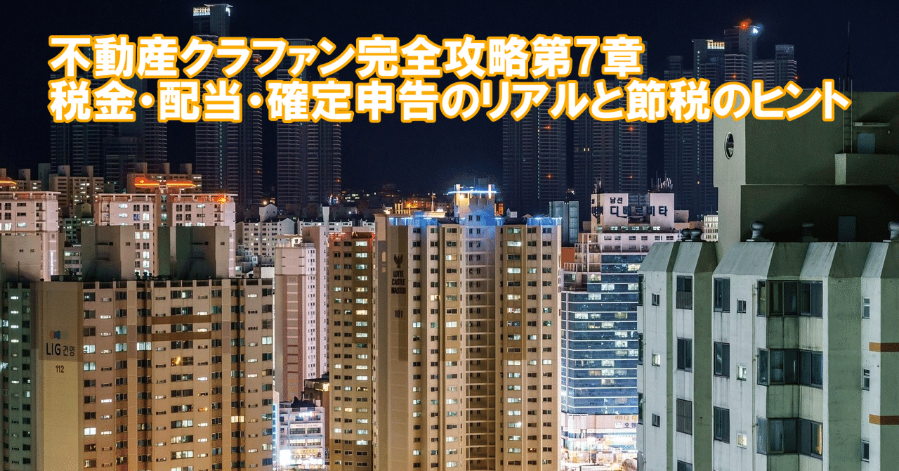 kouyanoookami's tweet card. 不動産クラウドファンディング（不動産クラファン）で得られる利益は、税金や配当の受け取り方によって手取り額が大きく変わります。雑所得としての扱いや確定申告の必要性、配当金の仕組み、さらに節税のヒントまで知っておくことで、投資効率を高めることが可能です。本章では、不動産クラファン投資家が押さえるべき税務処理の基本から実践的なポイントまでを解説します。 不動産クラウドファンディング利回りくん...