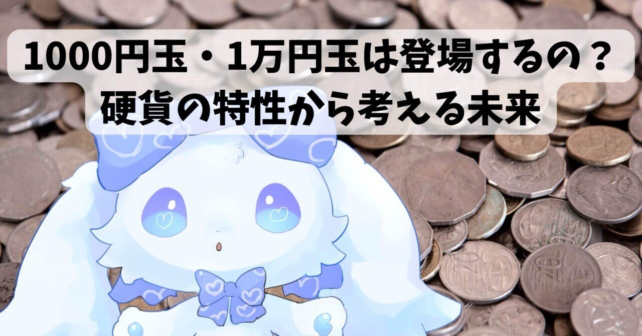 Refutation_X's tweet card. 💰 高額硬貨って本当に便利？ うさぎ目線からすると、1000円玉や1万円玉があったら確かに便利そうに見えるよね。少ない枚数で大きな支払いができるから、財布もかさばらないし、一見「これはアリ！」って思っちゃう。 でも現実は甘くないんだ🐰 硬貨って重いんだよ。1万円玉を何枚も持ち歩くことを想像してみて？肩や手が悲鳴をあげるレベルだし、そもそも落としたら危ない。 さらに、硬貨を作るには金属や製...