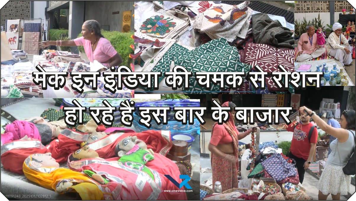vr_live_channel's tweet card. Aatma Nirbhar Bharat दिवाली पर स्वदेशी उत्पादों की धूम: ‘मेक इन इंडिया’ और ‘वोकल फॉर लोकल’ से जगमगा रहा बाजार