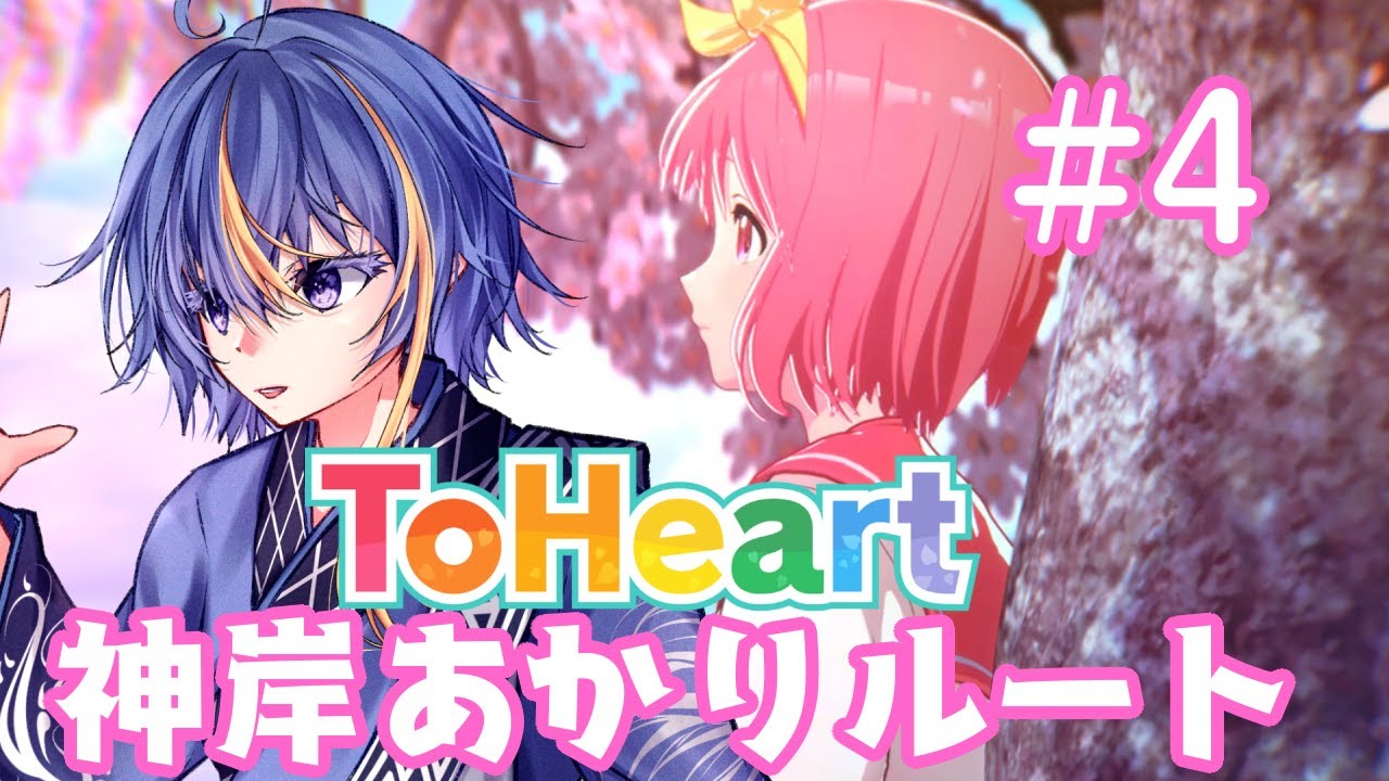 ranma_togaki's tweet card. 平成の名作恋愛シミュレーションのリメイク「ToHeart」～神岸あかりルート【#VTuber】#4【※ネタバレあり】