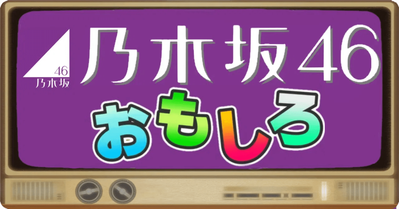 0401goto's tweet card. 意外にもバラエティー能力の高い娘が多い乃木坂46 そんな彼女たちのバラエティーおもしろ場面をご紹介していこうと思う 基本的にはXで『リアタイ』or『録画』を見ながらおもしろいと思った場面をつぶやき ⏩ Xでチェック！ Xでおさまらない時や過去エピソードのおもしろ場面はnoteで書きます 🏷️ #乃木坂おもろ この記事では放送中、過去の主な冠番組情報を載せておきます おもしろい番組や推しがで...