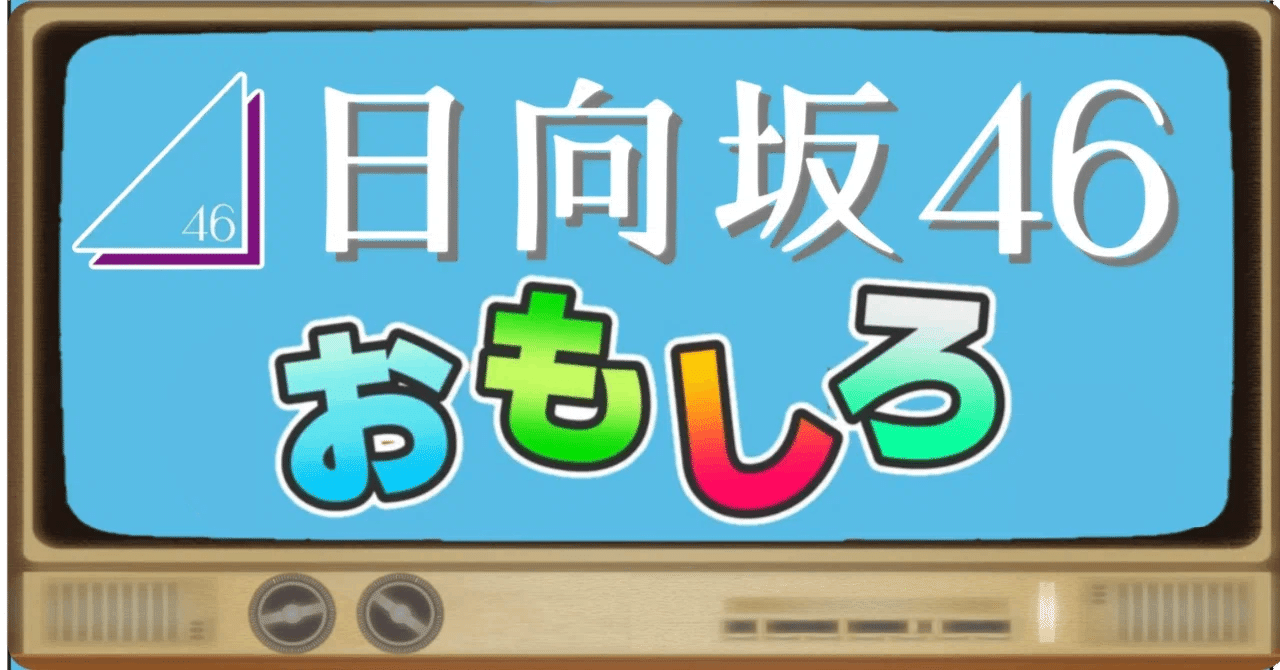 0401goto's tweet card. 意外にもバラエティー能力の高い娘が多い日向坂46 そんな彼女たちのバラエティーおもしろ場面をご紹介していこうと思う 基本的にはXで『リアタイ』or『録画』を見ながらおもしろいと思った場面をつぶやき ⏩ Xでチェック！ Xでおさまらない時や過去エピソードのおもしろ場面はnoteで書きます 🏷️ #日向坂おもろ この記事では放送中、過去の主な冠番組情報を載せておきます おもしろい番組や推しがで...