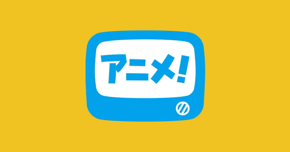 getterrobot_arc's tweet card. 月額440円(税込)で最新作や名作など4,600作品以上のアニメが高画質で見放題！スマホ、タブレット、テレビで楽しめる!!