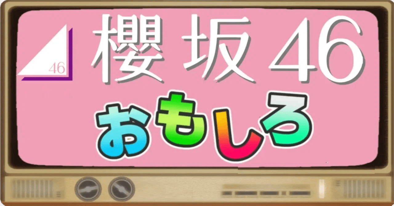 0401goto's tweet card. 意外にもバラエティー能力の高い娘が多い櫻坂46 そんな彼女たちのバラエティーおもしろ場面をご紹介していこうと思う 基本的にはXで『リアタイ』or『録画』を見ながらおもしろいと思った場面をつぶやき ⏩ Xでチェック！ Xでおさまらない時や過去エピソードのおもしろ場面はnoteで書きます 🏷️#櫻坂おもろ この記事では放送中、過去の主な冠番組情報を載せておきます おもしろい番組や推しができたら...