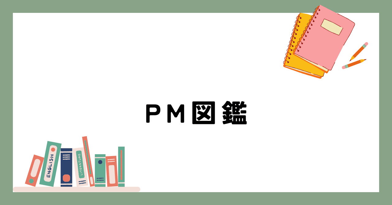 pdm_tree's tweet card. 世の中にPMと呼ばれる仕事が多すぎるので、とりあえずまとめてみたのがこのエントリである。かなりの偏見に満ち溢れているため、適当に補足して欲しい。 なお、ソフトウェア開発におけるPMに限る。 PM（発注元のプロジェクトマネージャー） SIerへの発注を行う企業のプロジェクトマネージャー。 主に発注元企業の情報システム部の誰かがこの役割を担う。 基本的にシステムのことを理解している人は稀で、プラ...