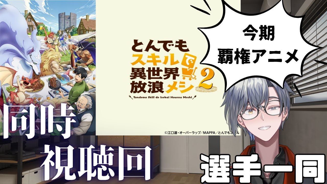 C9_C9A's tweet card. 【同時視聴回】―至高の異世界アニメ・とんでもスキルで異世界放浪メシ。―【2期1話/13話】