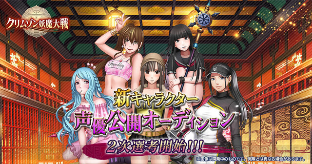 dengekionline's tweet card. 女の子が絶対負けないRPG『クリムゾン妖魔大戦』の新キャラクター声優公開オーディション第2次選考が2月1日より開始されました。