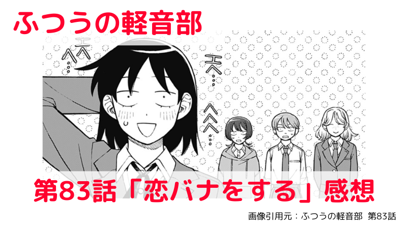 satwu_manga's tweet card. 気になるサブタイトル、「恋バナ」とは？誰の？誰と？？ふつうの軽音部 第83話「恋バナをする」感想、考察です。※当記事では「ふつうの軽音部」のネタバレを含みます前回の感想はこちらゲスい趣味の持ち主、Color Circuitの古旗さん今週のサ...