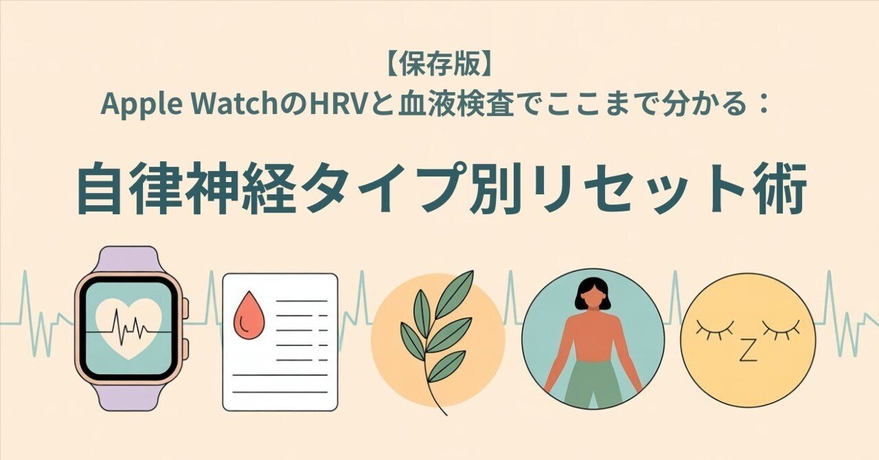 FumBiohacker's tweet card. こんにちは！精密栄養ラボのフミです。 先日はApple Watchを使ったHRV（心拍変動）の測り方についての記事を書いたのですが、いかがでしたでしょうか？ 前回の記事では、自律神経の整え方というところまではお話しできませんでしたが、今回はその続編ということで、「Apple WatchのHRVと血液検査でここまで分かる：自律神経タイプ別リセット術」というテーマでお話ししていこうと思います。...