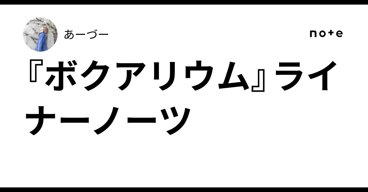 adu_dd's tweet card. ということで 今回はラムネ商店街さんの 2ndシングル『ボクアリウム』の 作詞させていただきました。 あーづーです。こんにちゃ。 久しぶりに作詞しました〜。 MVこちーら！ みんなかっこいい。 素敵ーーーー！ 自分が作詞して自分じゃない人が歌って それがサブスク化してMVになって なんかいろんな夢が叶いました。 でも、強欲なのでまたこれを経験したくなってしまいます。 今回の経緯。...
