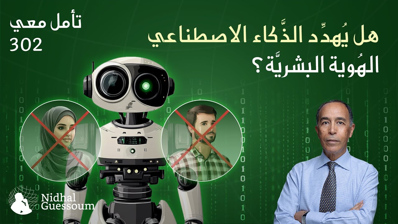 NidhalGuessoum's tweet card. هل يهدد الذكاء الاصطناعي الهوية البشرية؟