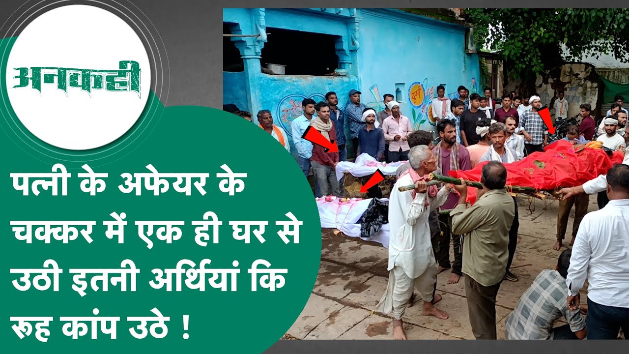 AdityaKumarEcot's tweet card. #अनकही: MP में पत्नी के अफेयर के चक्कर में एक घर से उठी इतनी अर्थियां...