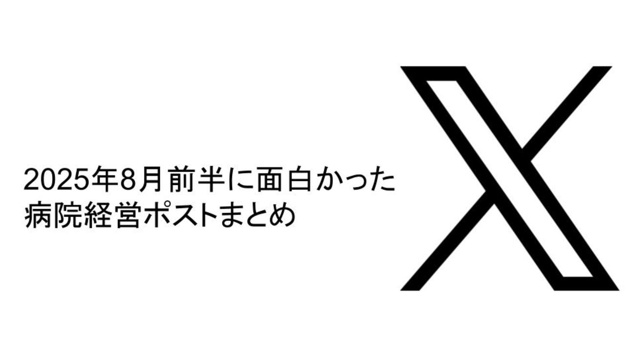 medical_admini's tweet card. 2025年8月前半に面白かった病院経営ポストまとめ記事です！ 8月前半は、「人件費値上げによる病院経営への影響」のポストがざわざわしたのが印象的でした。実際問題、ここでの人件費が上がっていくのは致命的な影響になる病院も多いのでは。。 トレンドをつかむ意味でも是非ご一読ください！ 病院経営のヒント ポジションの明確化と段…