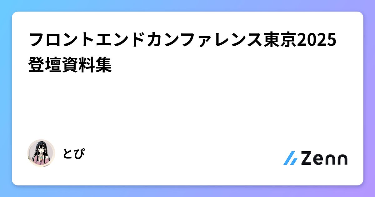 topi_log's tweet card. フロントエンドカンファレンス東京2025登壇資料集