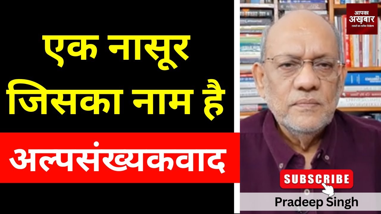 23pradeepsingh's tweet card. एक नासूर जिसका नाम है अल्पसंख्यकवाद #EP2814 #aapkaakhbar #pradeepsi...