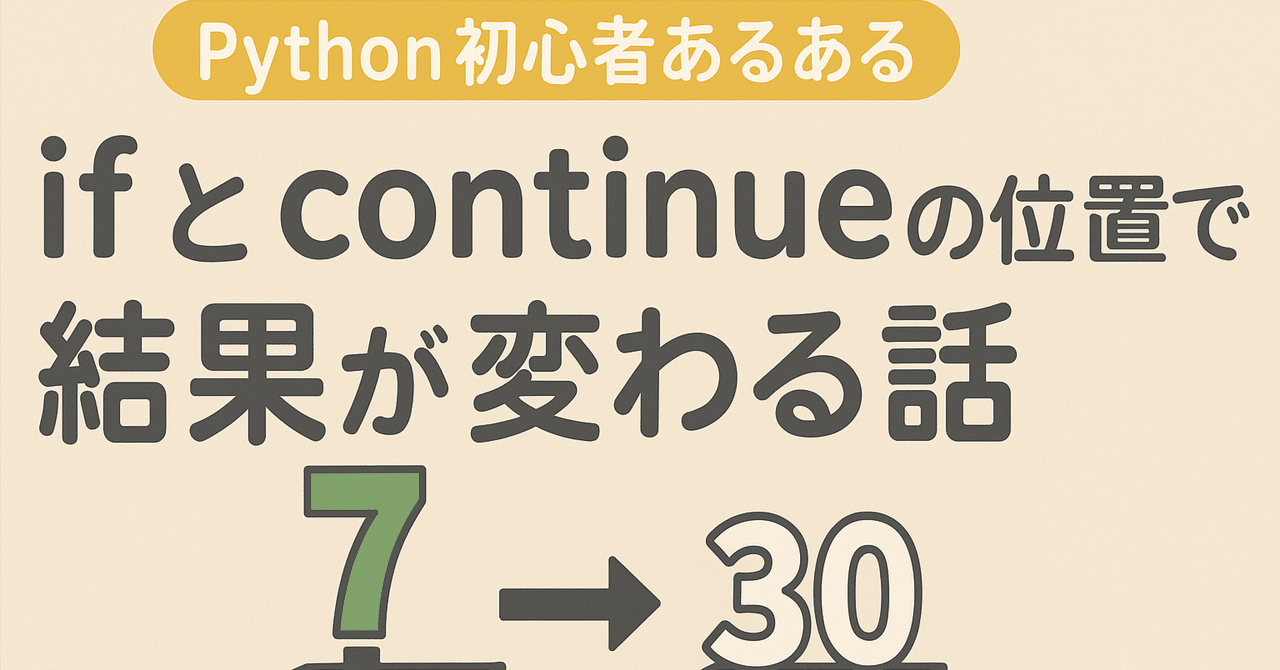 fumikun_gengen's tweet card. Pythonを書いていると、 「あれ？なんか計算結果がおかしいぞ…」 ってこと、ありませんか？ 今日はその中でも、ifとcontinue、そして計算処理の位置で起きる不思議な現象についてお話します。 …と言っても、難しい話じゃありません。 初心者がよくやらかす「あるあるミス」なので、気軽に読んでください。 今日のミッション 次のリストから、「10より大きく、30以下」の数字だけ合計したいんです。...