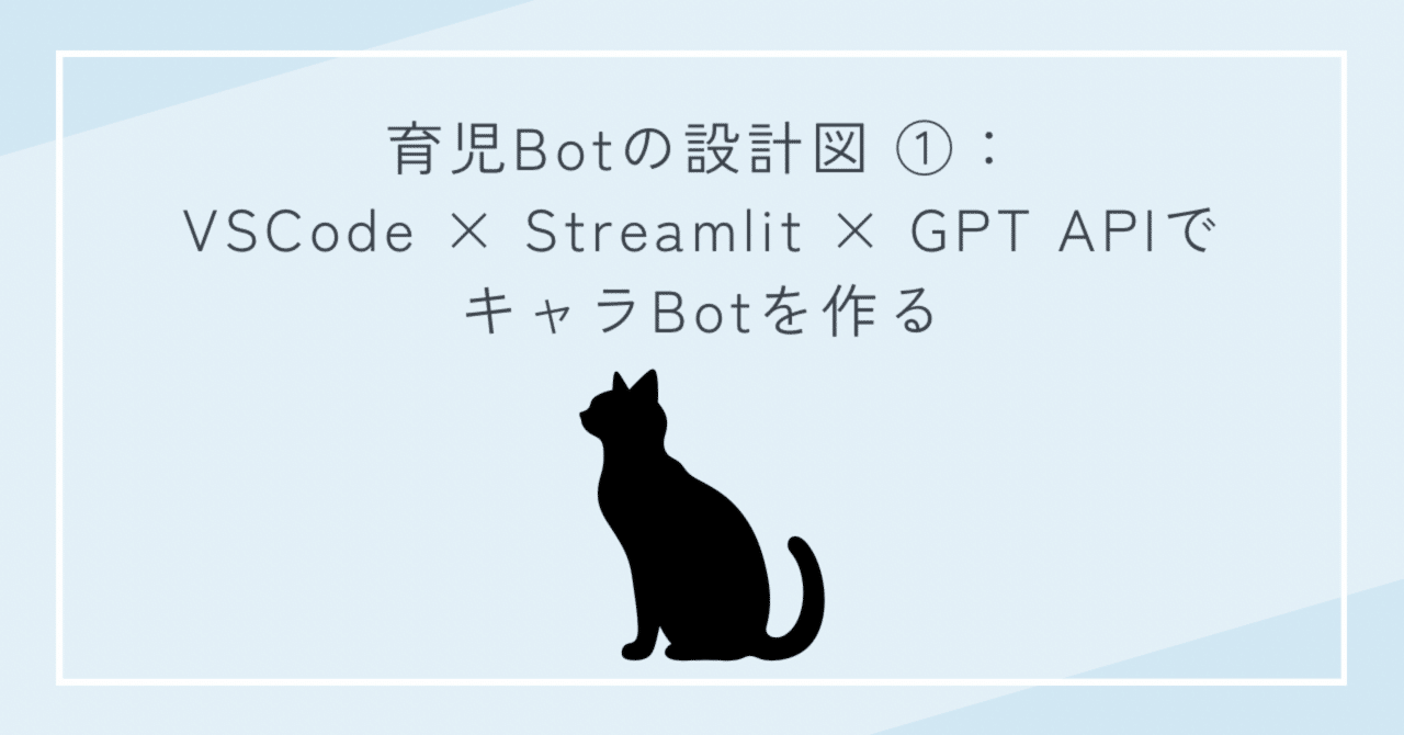 sleepaftercode's tweet card. 1. はじめに 育児Botは、「育児中に感じる孤独や悩みに、そっと寄り添ってくれる相手がいてほしい」という思いから生まれたプロジェクトです。 詳細は以下リンクからご確認ください。(無料記事です) 本記事では、その育児Botをどのように技術的に構築しているかを、できるだけ具体的に紹介していきます。 第1回の今回は、キャラBotとして最低限動くプロトタイプ（MVP）をどのように作ったかを軸に、使...