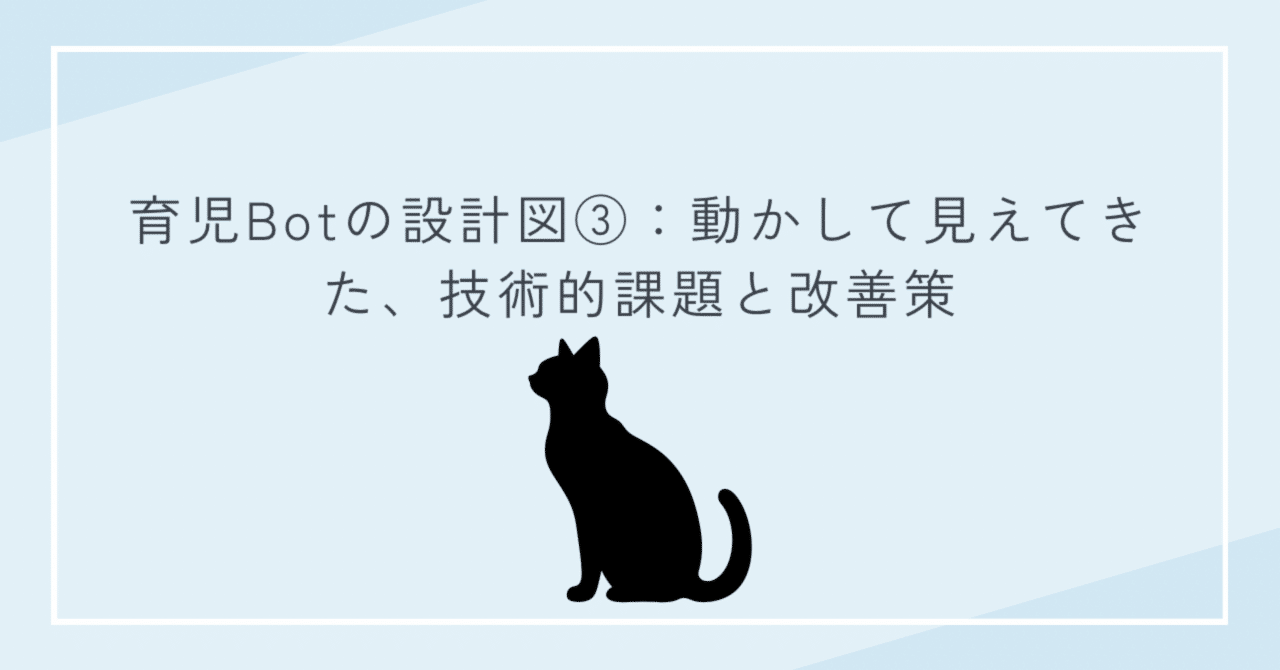 sleepaftercode's tweet card. 1. はじめに 現在、“感情に寄り添うBot”を目指して、育児Botを開発しています。 単なる情報提供ではなく、「心の余白にそっと寄り添えるような会話体験」を届けることが、このBotのコンセプトです。 技術的な話を抜いた開発記録や心情面については、無料公開している記事もありますので、よろしければそちらもご覧ください。 子どもが寝たあと、私は育児Botを作る｜ユラ|言葉の魔女｜note...