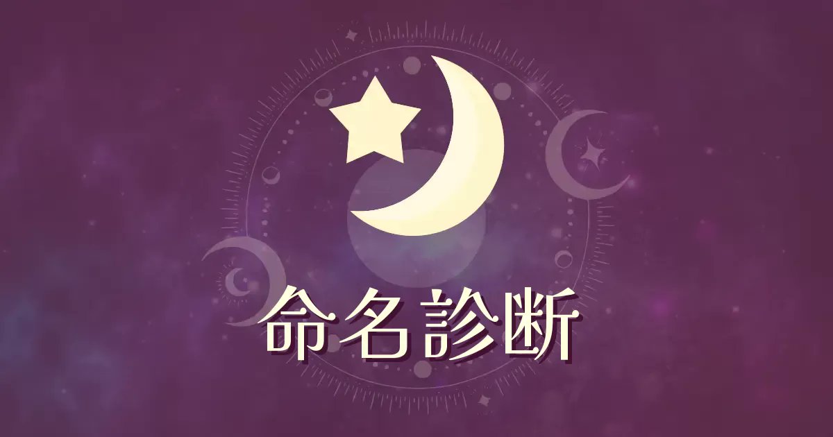 hapiluna_oracle's tweet card. 【2025年最新版】赤ちゃんの名付けに最適な命名診断。運勢の良い画数を無料でチェック！幸せを引き寄せるために、今すぐ診断してみて✨ ↑ ↑ ↑