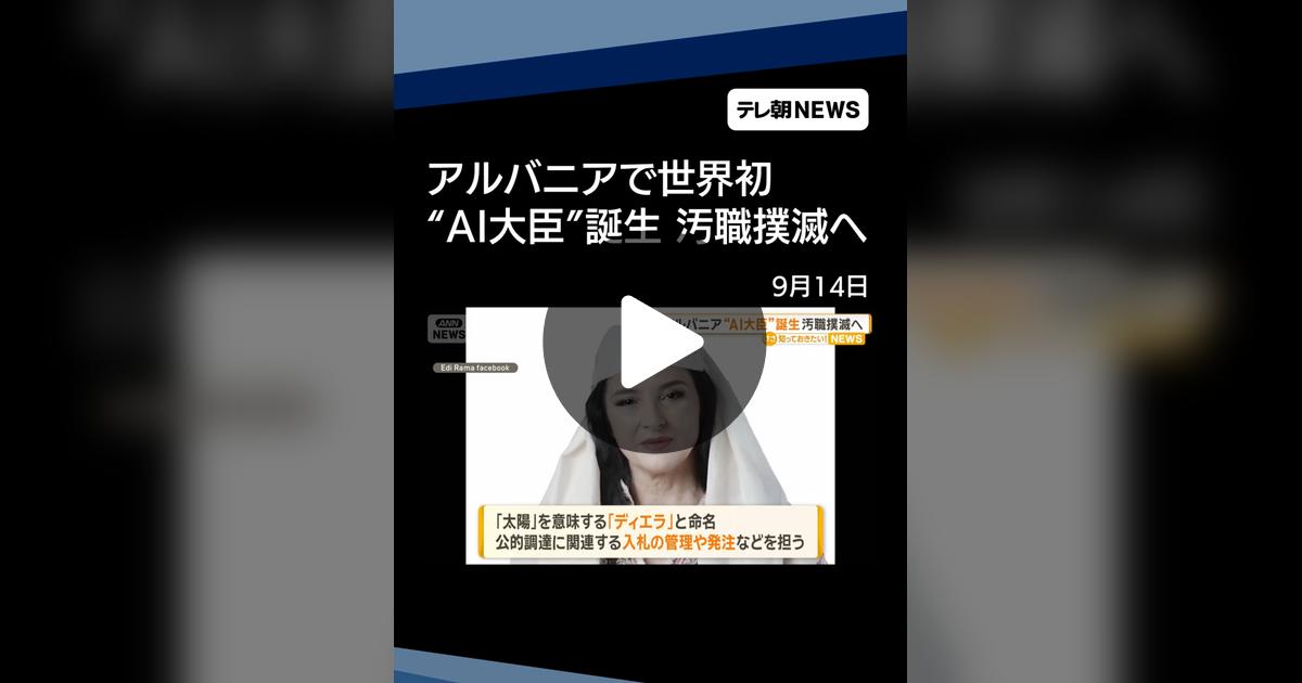 benao_python's tweet card. 「いいね」が4340件、コメントが314件。「アルバニアで世界初の“AI大臣”誕生　汚職撲滅へ　マイクロソフト社と共同開発」