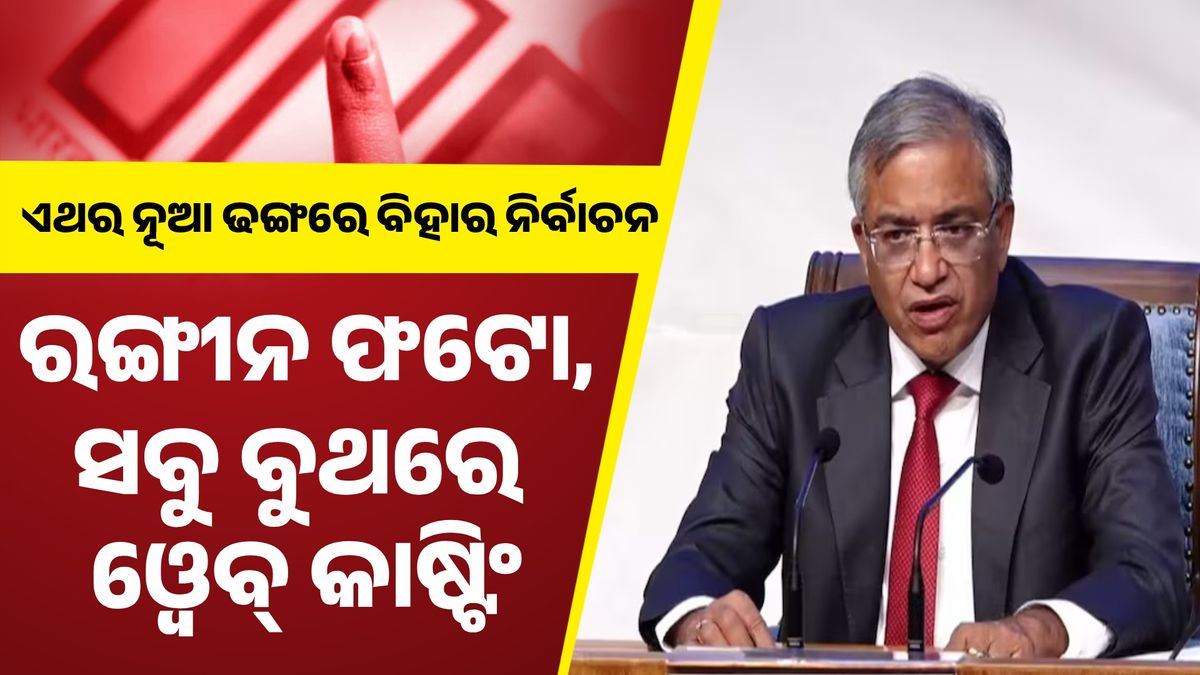 kanak_news's tweet card. ବିହାର ନିର୍ବାଚନ ନେଇ ସମୀକ୍ଷା କରିବା ପରେ ସାମ୍ବାଦିକ ସମ୍ମିଳନୀ କରିଛନ୍ତି ନିର୍ବାଚନ ଆୟୋଗ । ଯେଉଁଥିରେ ବିହାରରେ ଏସଆଇଆର ପ୍ରକ୍ରିୟା ସଫଳ ହୋଇଥିବା ନେଇ ସୂଚନା ଦେଇଛନ୍ତି ନିର୍ବାଚନ କମିସନ । କହିଛନ୍ତି, ବିହାରରେ ସଫଳତାର ସହିତ...