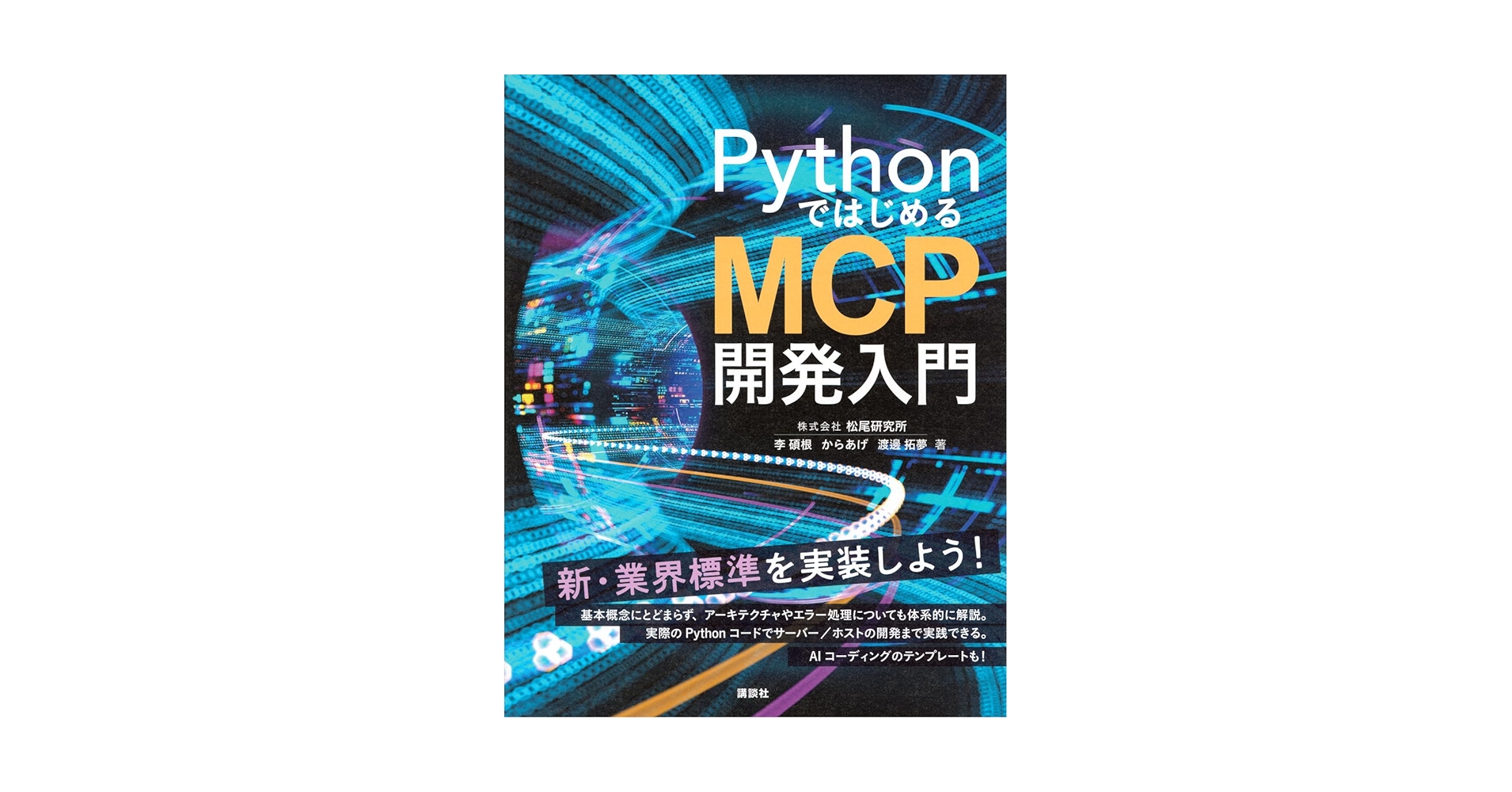 LikePython89's tweet card. ★新・業界標準はこの一冊から! MCPの概要からアーキテクチャ、Pythonによる実装まで★ 本書では、MCP(Model Context Protocol)の基本概念の説明から、既存のMCPのサーバーの基本的な利用方法、そして、PythonによるMCPサーバー/ホストの開発までを網羅的に扱います。MCPの基本構造、アーキテクチャについても、どこよりも詳しく、わかりやすく解説。また、AIコー...