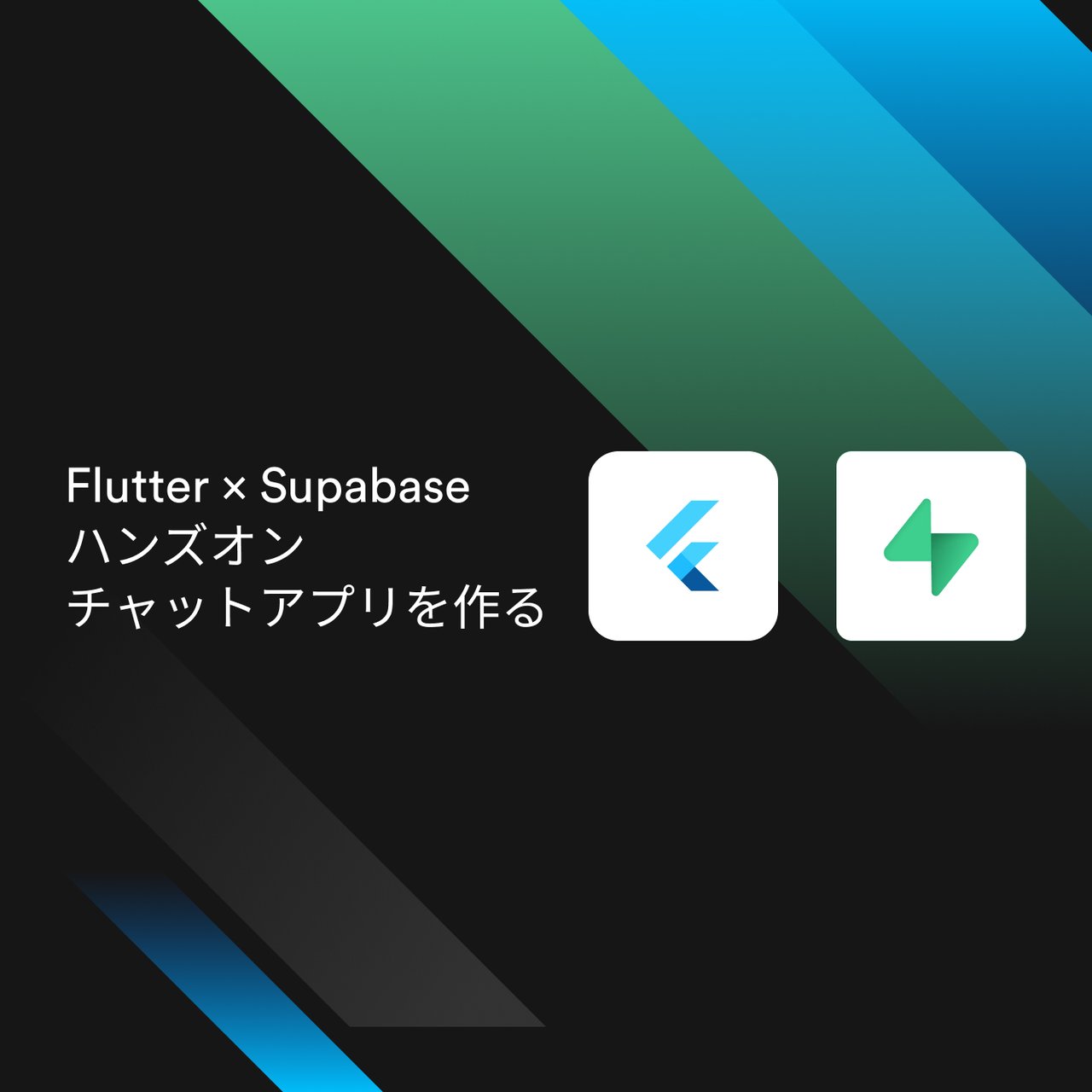 FlutterTokyo's tweet card. ## 開催概要 今回は Supabase が気になっている Flutter エンジニアの方々に、実際に Supabase と触れ合うセッションを Supabase で DevRel として働くタイラーさんを招いて開催いたします！SQL やバックエンドの知識は不問！ Supabase が気になっている方はぜひお気軽にご参加ください！ ## ハンズオンの内容 Supabase で DevRel...