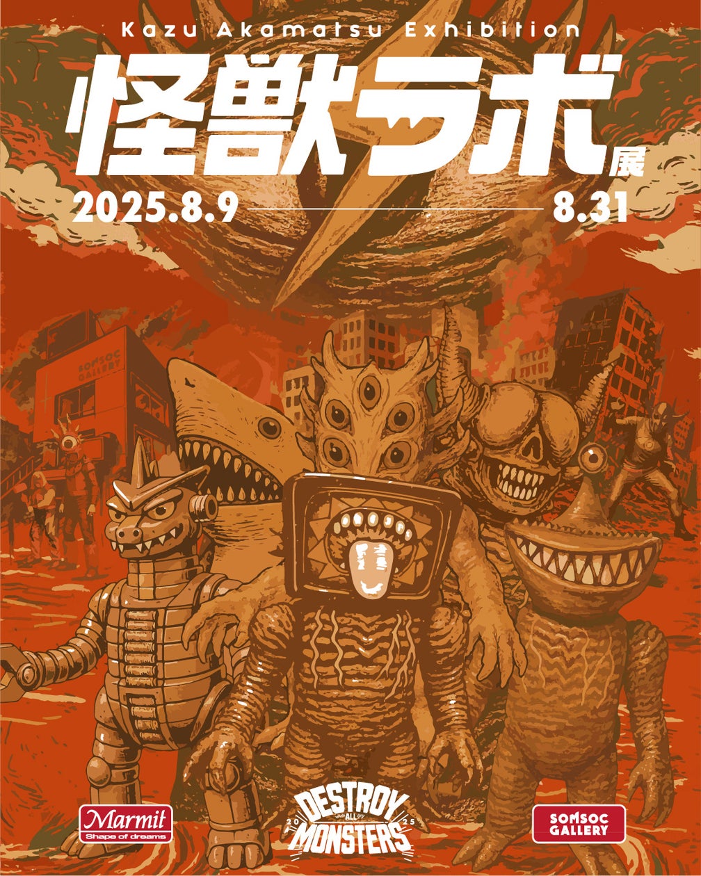 kaijuprowrest's tweet card. 研美株式会社のプレスリリース（2025年8月3日 12時19分）世界のアートトイファンが注目！日本の“怪獣SOFUBI（ソフビ）”。ソフビ界の巨匠・赤松和光個展『怪獣ラボ展～赤松和光“DESTROY ALL MONSTERS14 怪獣総進撃”～』8月9日より開催！