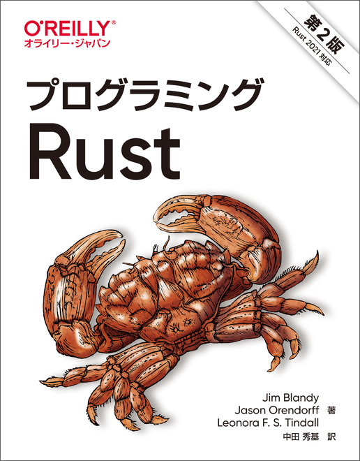 tree3yama's tweet card. 次世代ブラウザ開発用にMozillaによって開発されたRustは、C/C++並みのパフォーマンスと低レベルの制御能力に加え、メモリとスレッドの安全性を担保し、さらに並行性にも優れるといった特徴を持つ、優秀な言語です。本書はMozillaで実際にRustを使ってFirefoxを開発している著者らによる、言語の概要と用途について解説する書籍で、Rustのほとんどの機能を詳細にカバーします。Rus...
