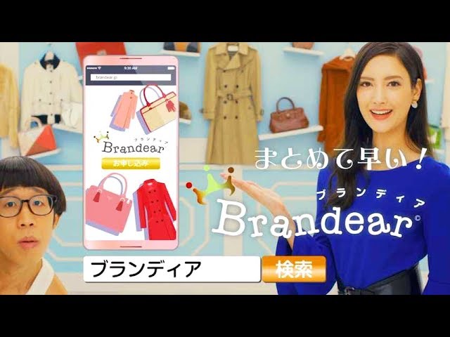 jfifdecoder's tweet card. 女優の菜々緒さんが「ようこそブランディアへ」と登場し、ネット申込後、段ボールが届いたら、洋服,コート,バッグをまとめて送るだけと、女性達と一緒に利用の方法を紹介し、「しかもブランディアなら当日査定」と紹介し、「まとめて早い、ブランディア♪」と歌う、ブランディアのCMです。 後半15秒には、芸人のひょっこりはんも紛れながら登場します。 TVでは2018 年10月13日放送開始。 Youtube