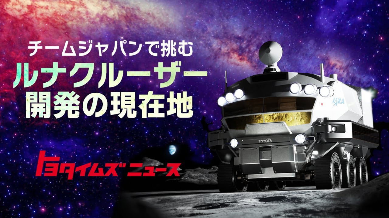 polaris_ishida's tweet card. 月面探査車「ルナクルーザー」初のテスト走行に密着！NASAにも独占取材「アルテミス計画」とは？｜トヨタイムズニュース