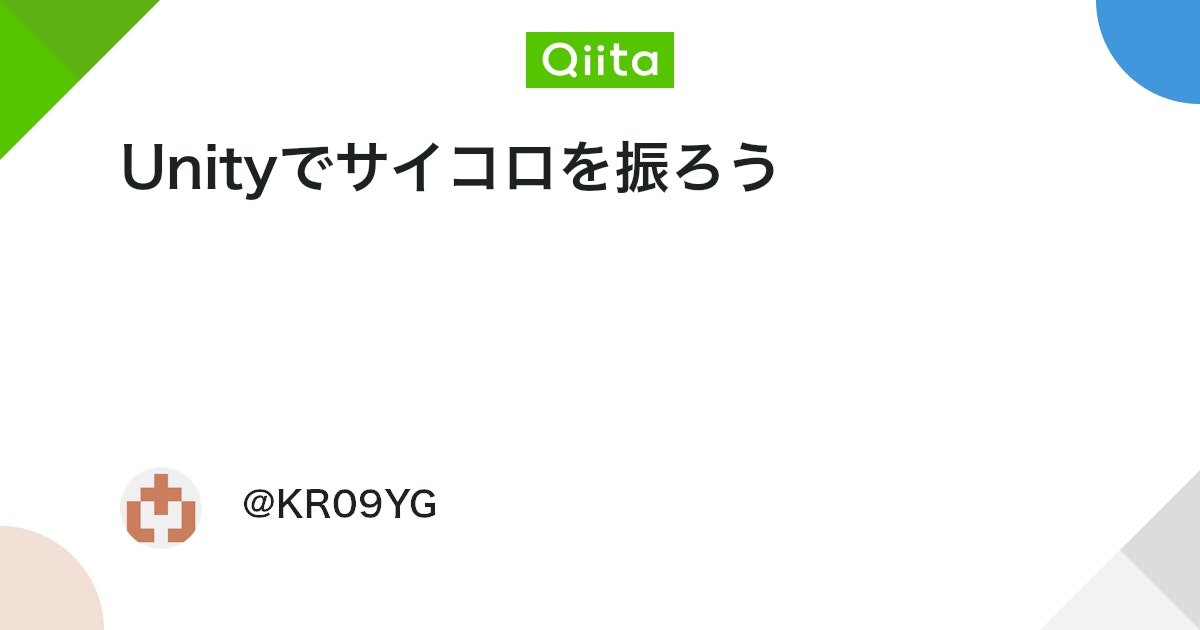 UnityTweetBot's tweet card. はじめに この記事でわかる・できること サイコロを振る 出た目を判定する セットアップ まずサイコロを用意しましょう 手ごろなサイコロがない人は下記のリンクのものを使ってください。 サイコロが用意できたら、床とカメラに全体が余裕をもって移るようにサイコロを配...