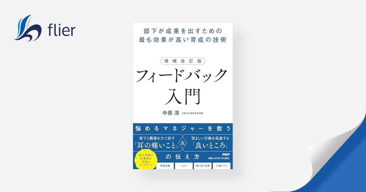 flierinc's tweet card. 部下の成長を支援するとき、どんな言葉をかけるべきか――。 いま多くの上司がパワハラと見なされることを恐れ、批判や指摘を避け、無難なコメントに終始している。どこまで厳しくすべきかの線引きに迷い
