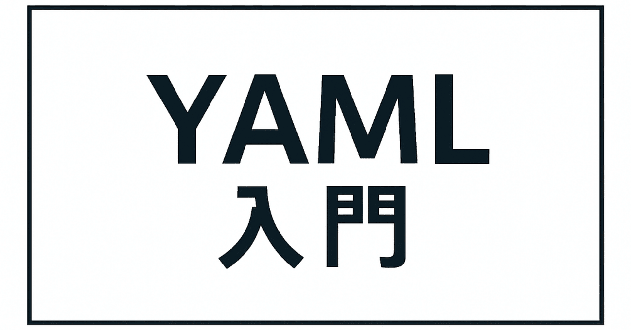 natori_dev_eng's tweet card. はじめに YAML（YAML Ain't Markup Language）は、人間にとって読みやすく、書きやすいデータシリアライゼーション形式（データを表現する形式）です。近年、生成AI技術の発展に伴い、AIへの指示を明確に構造化する手段としてYAMLが注目されています。この記事では、YAMLの基本から応用まで、特に生成AIへの指示に活用する方法について解説します。 YAMLの基本...