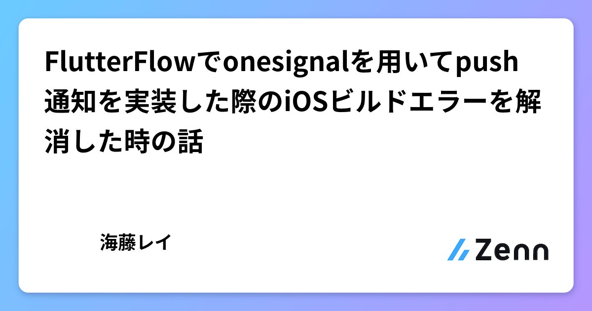 asakaigon's tweet card. FlutterFlowでonesignalを用いてpush通知を実装した際のiOSビルドエラーを解消した時の話