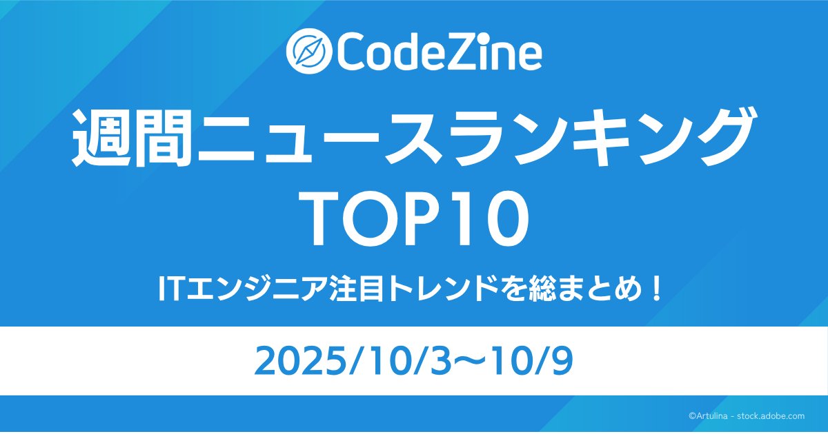 codezine's tweet card. 　毎日更新されるITエンジニア向け関連の最新ニュースから、注目を集めたトピックスを紹介する本ランキング。今回は2025年10月3日～10月9日までの人気ランキングを発表します。