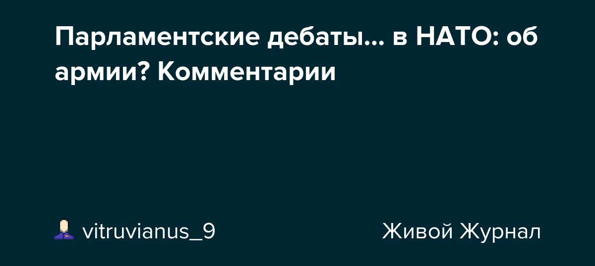 9Vitruvianus's tweet card. Парламент vs армия: дилемма НАТО То, о чем пишет материал, на первый взгляд кажется курьёзным: парламентские дебаты по поводу разрешения армии вести боевые действия. Но при внимательном рассмотрении...
