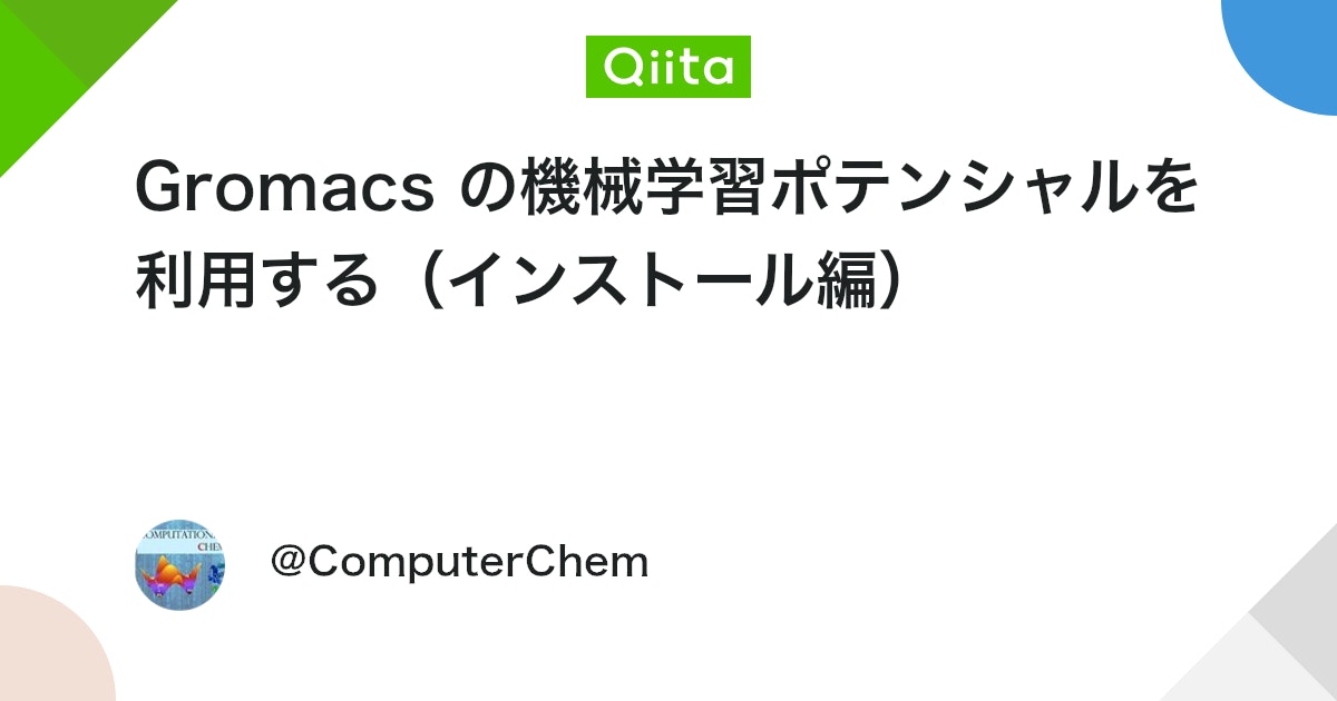 ComputerChem's tweet card. 概要 Gromacs-2025.1 から機械学習ポテンシャル（NNP）が利用可能になったとのことなので、Fedora40 server に Gromacs-2025.1 をインストールした。本記事は、そのインストール記録。QM/MM 計算に NNP を用いる NNP/MM...