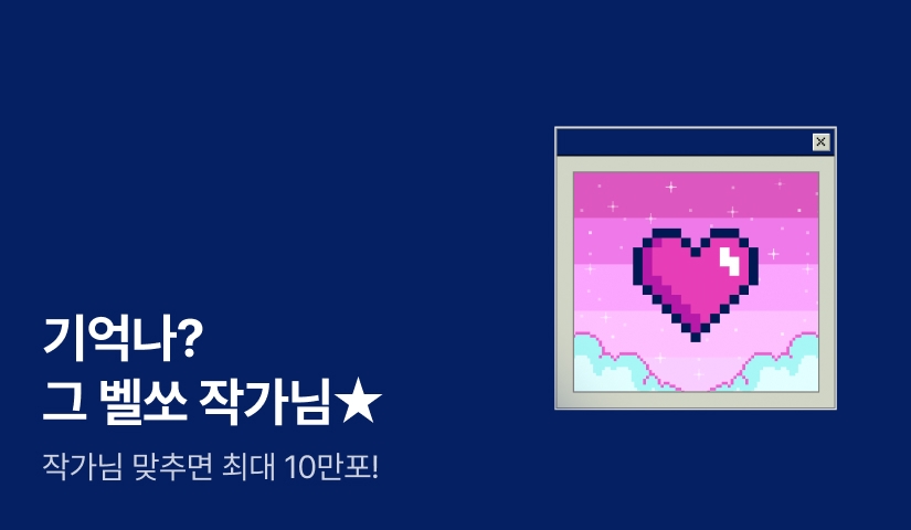 howtosolve123's tweet card. 기다리던 작가님 맞추면 최대 10만 포인트! 2025년 8월 18일, 𝗖𝗼𝗺𝗶𝗻𝗴 𝘀𝗼𝗼𝗻 💞