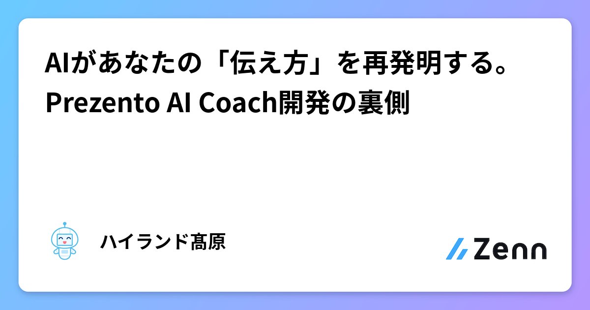 3_nipa's tweet card. AIがあなたの「伝え方」を再発明する。Prezento AI Coach開発の裏側