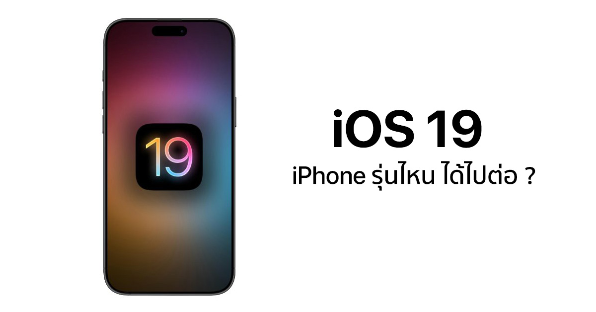 TechmoBlog's tweet card. เปิดโผ รายชื่อ iPhone ที่จะรองรับ iOS 19 ด้าน iPhone 11 ยังมีลุ้นได้ไปต่อ!